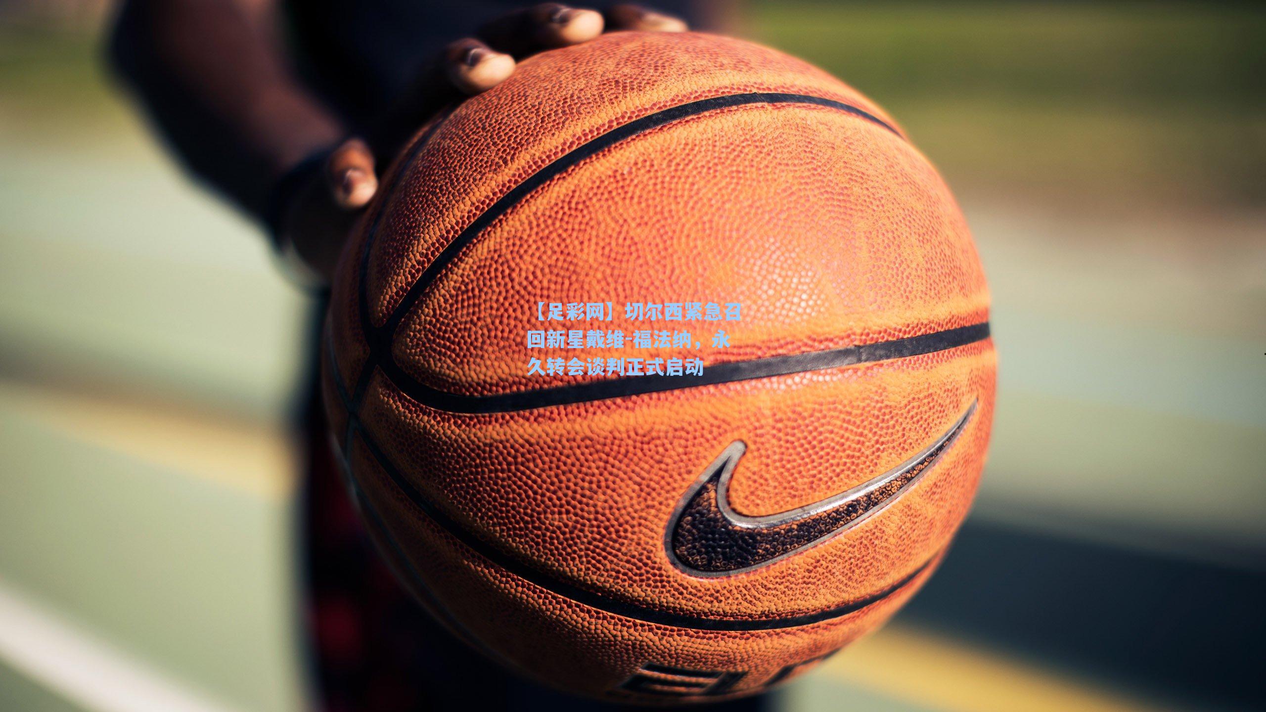 切尔西紧急召回新星戴维-福法纳，永久转会谈判正式启动