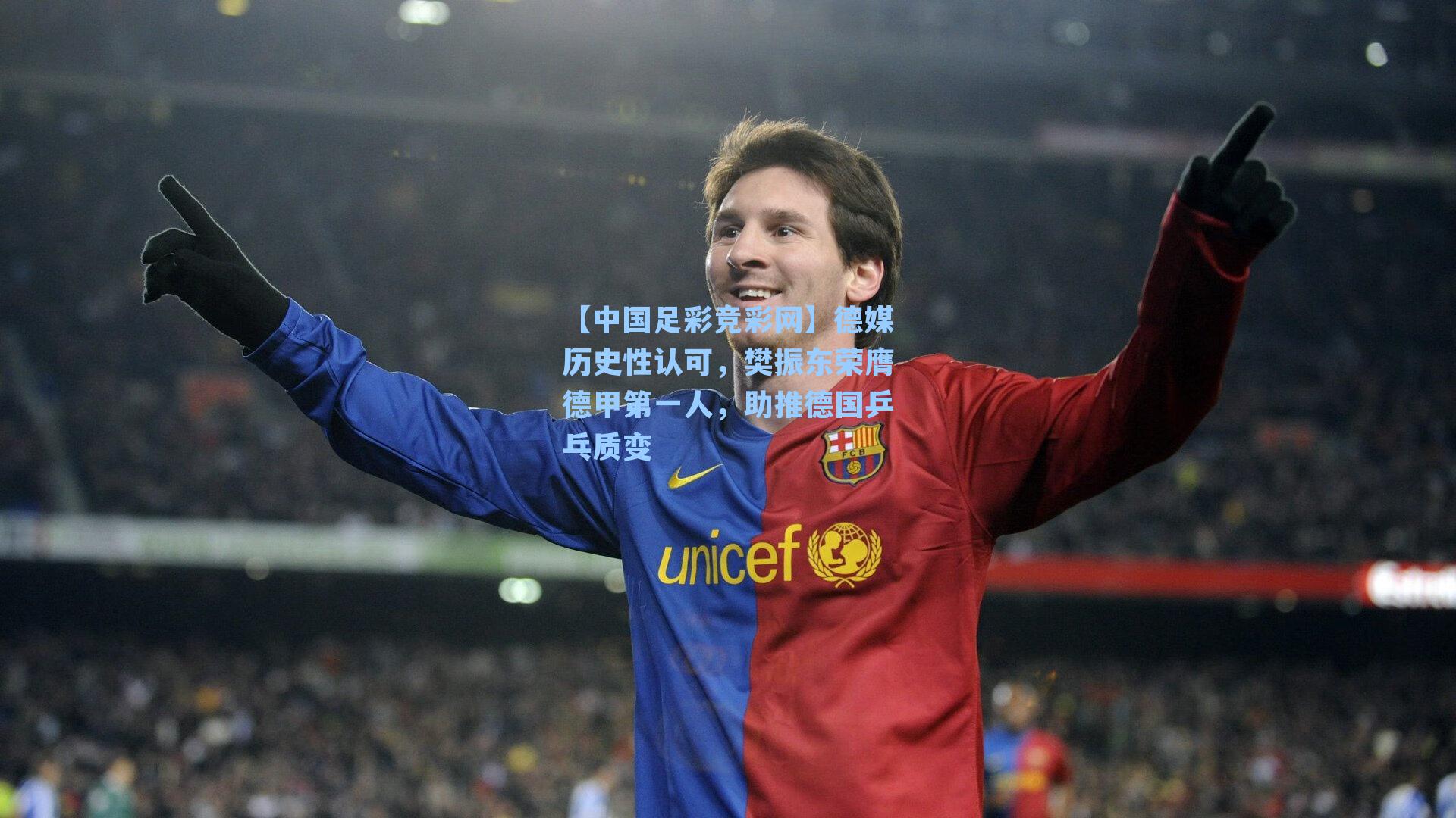 【中国足彩竞彩网】德媒历史性认可，樊振东荣膺德甲第一人，助推德国乒乓质变