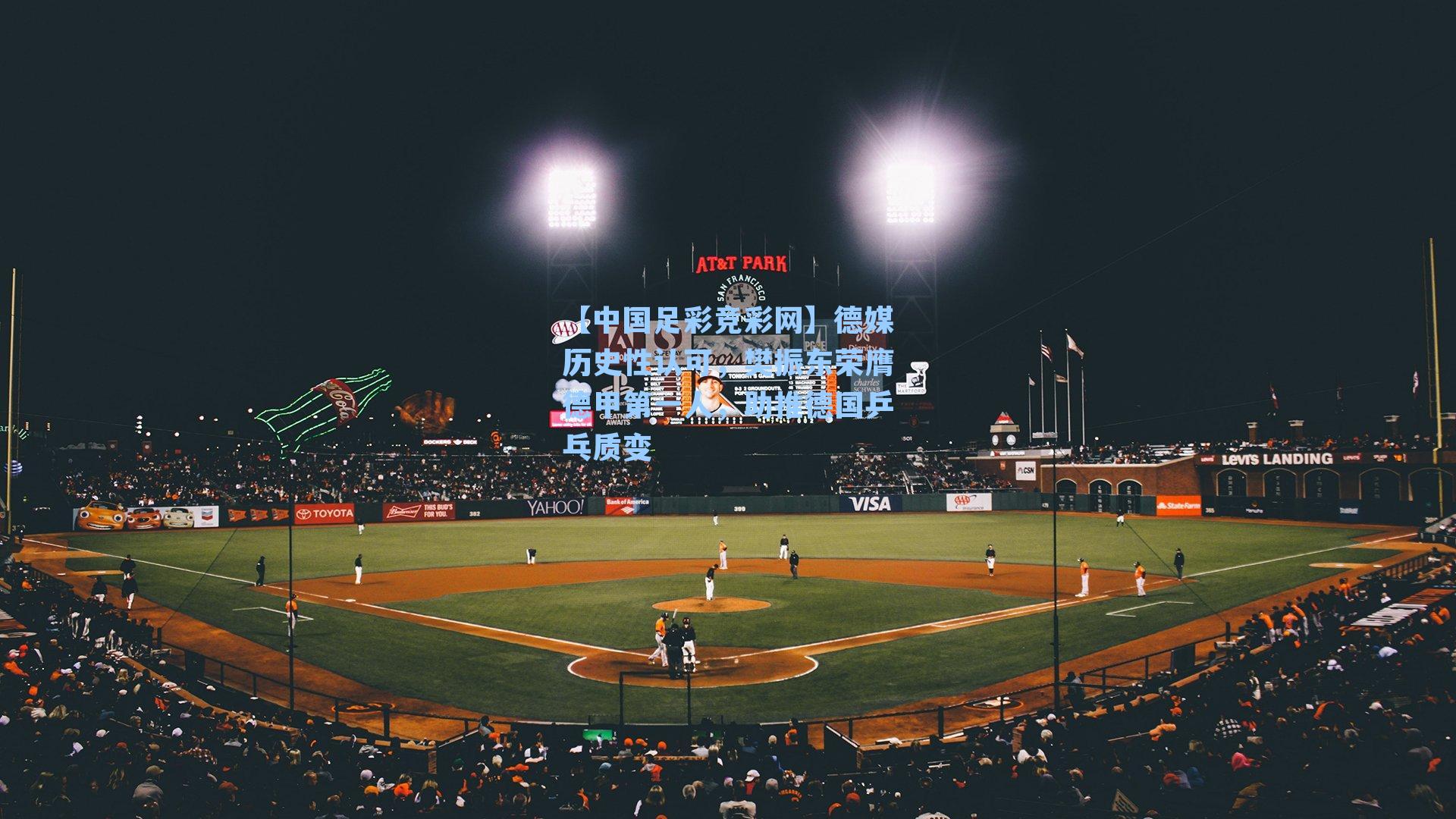 德媒历史性认可，樊振东荣膺德甲第一人，助推德国乒乓质变