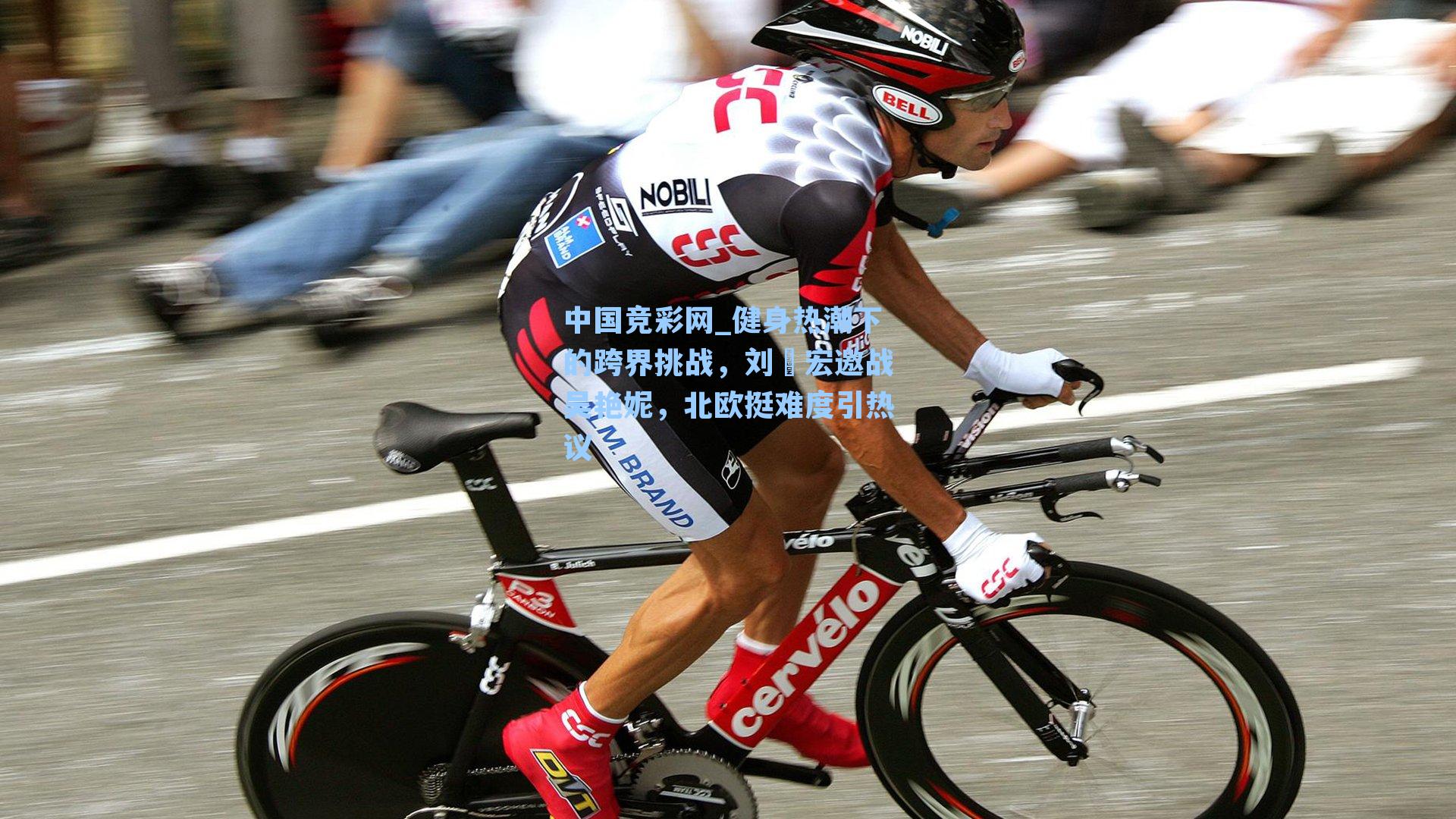 健身热潮下的跨界挑战，刘畊宏邀战吴艳妮，北欧挺难度引热议