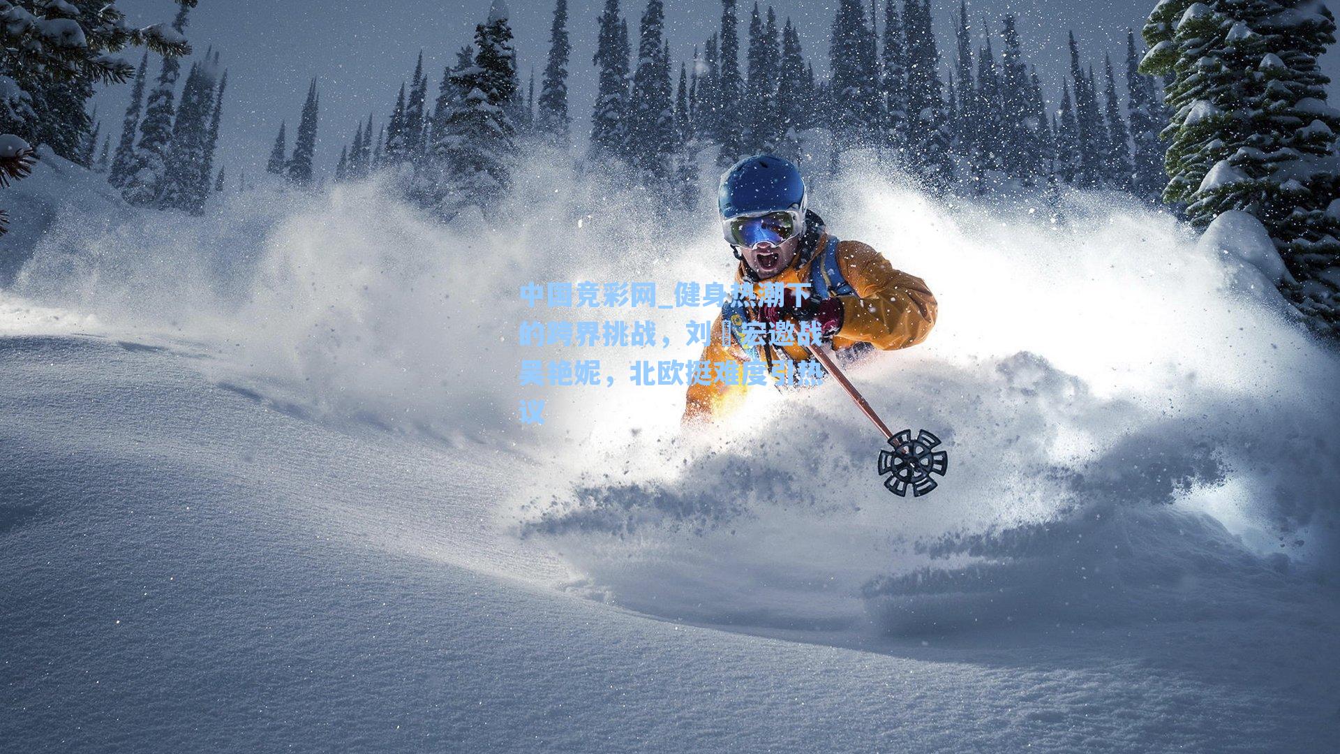 健身热潮下的跨界挑战，刘畊宏邀战吴艳妮，北欧挺难度引热议