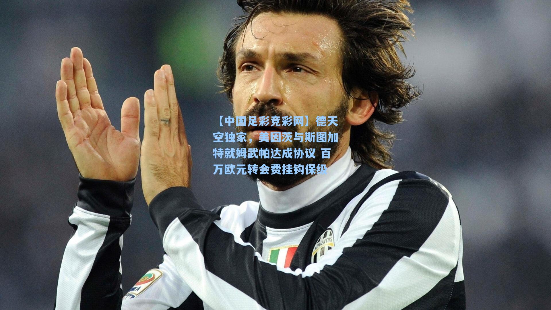 【中国足彩竞彩网】德天空独家，美因茨与斯图加特就姆武帕达成协议 百万欧元转会费挂钩保级