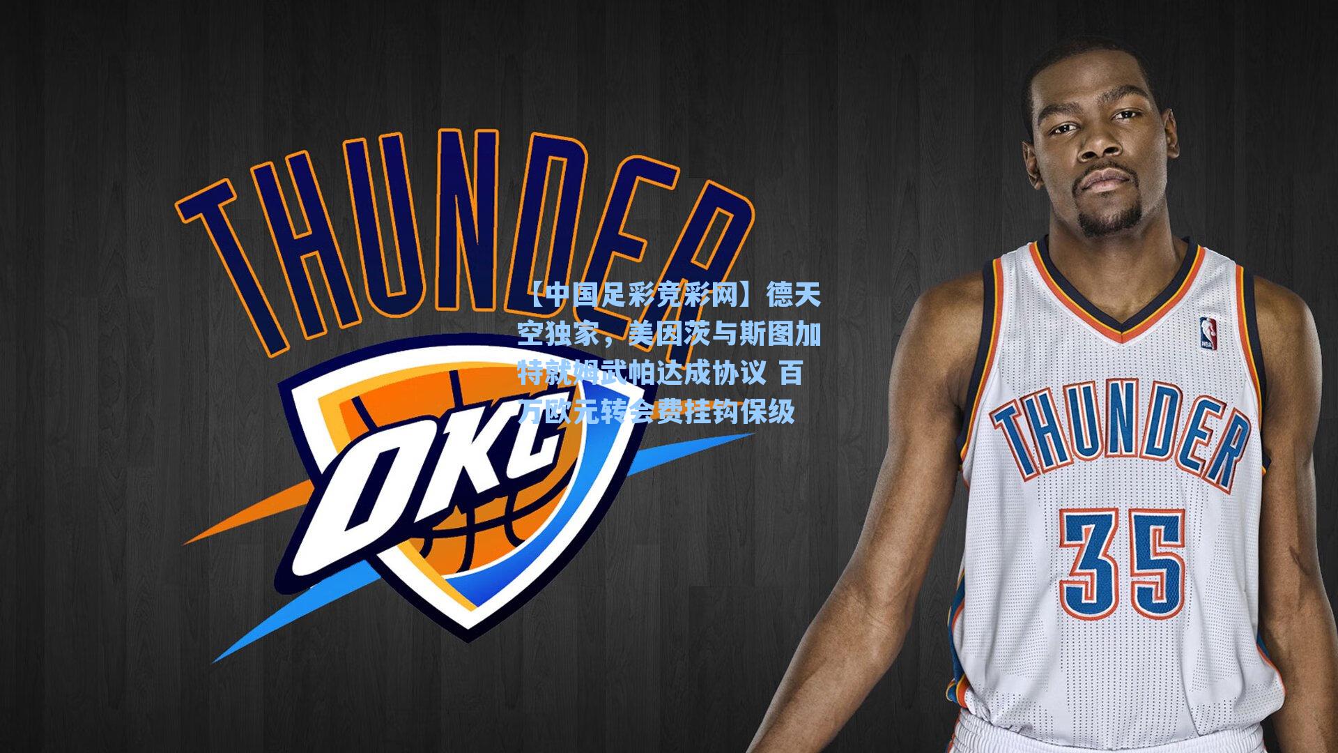 德天空独家，美因茨与斯图加特就姆武帕达成协议 百万欧元转会费挂钩保级