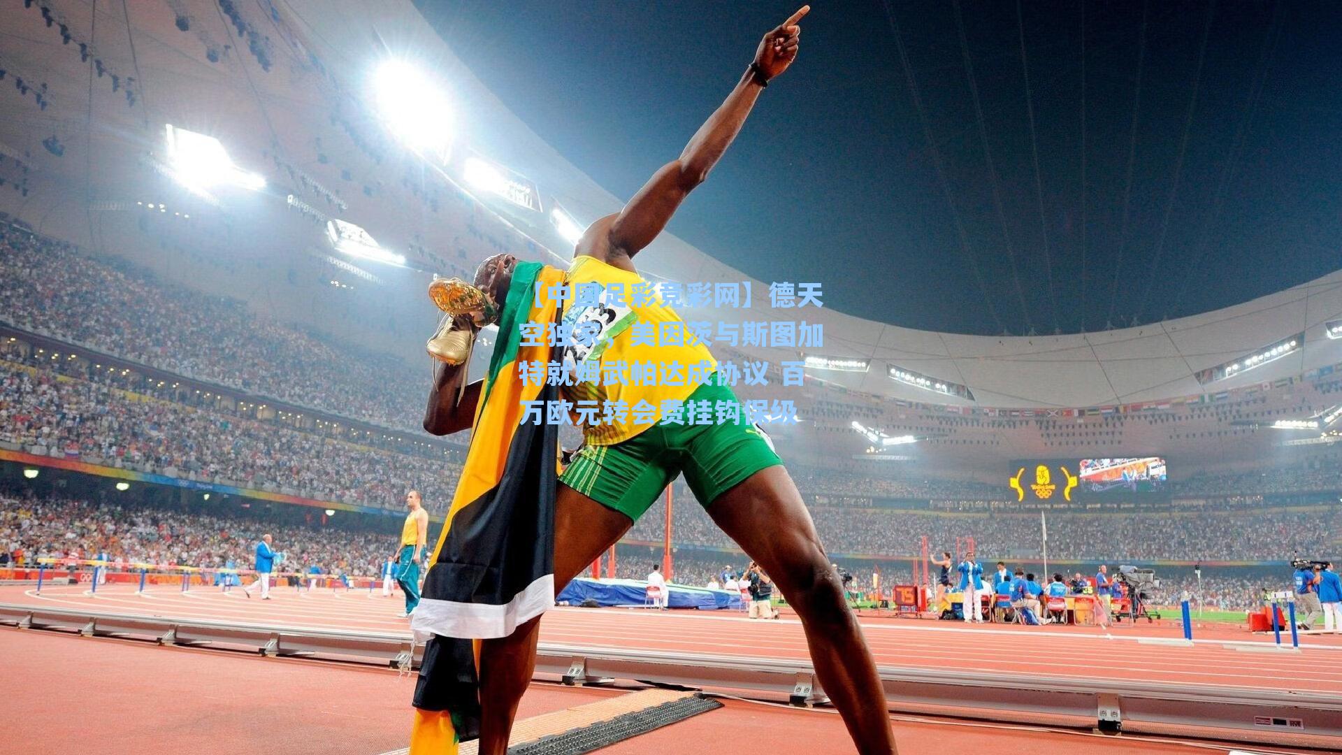 德天空独家，美因茨与斯图加特就姆武帕达成协议 百万欧元转会费挂钩保级