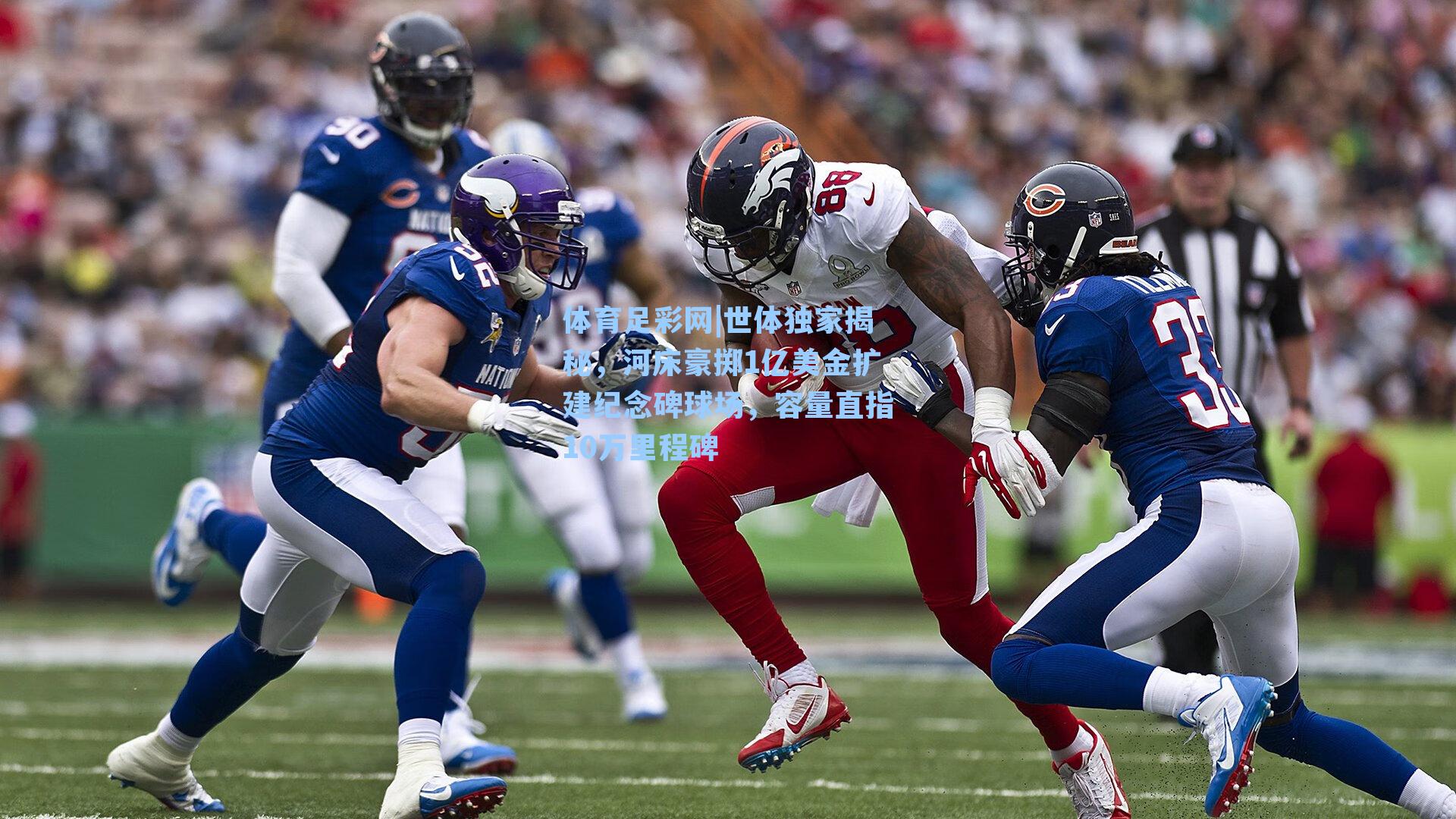 体育足彩网|世体独家揭秘，河床豪掷1亿美金扩建纪念碑球场，容量直指10万里程碑