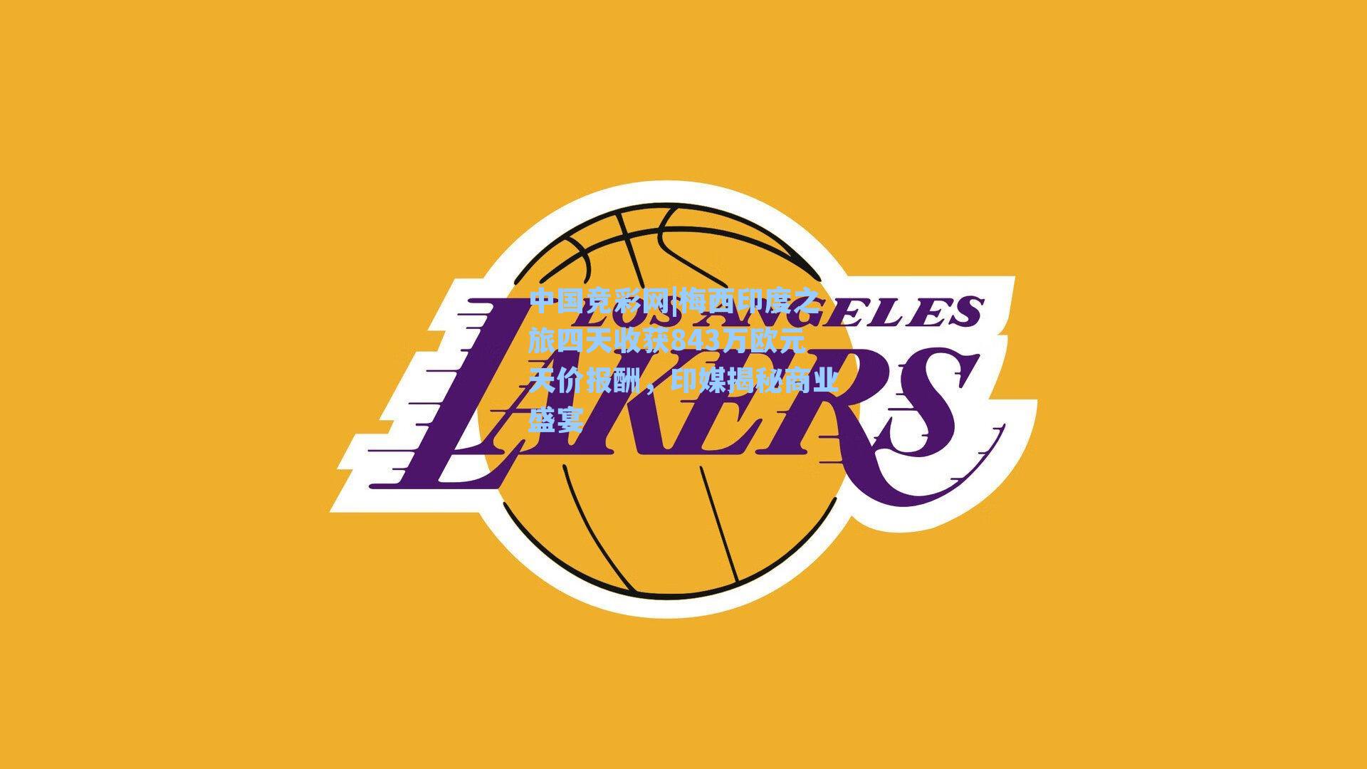 梅西印度之旅四天收获843万欧元天价报酬，印媒揭秘商业盛宴