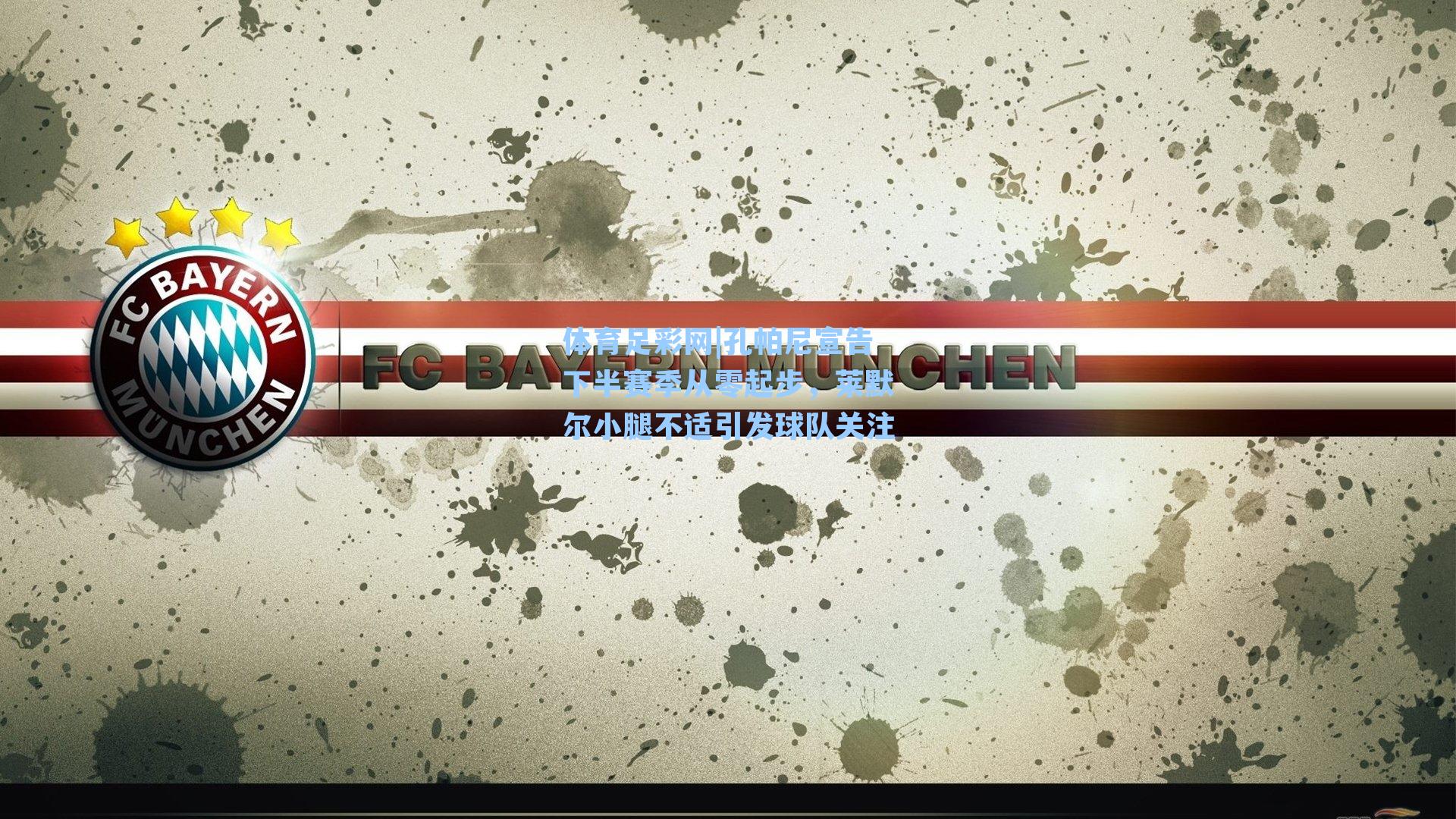 体育足彩网|孔帕尼宣告下半赛季从零起步，莱默尔小腿不适引发球队关注