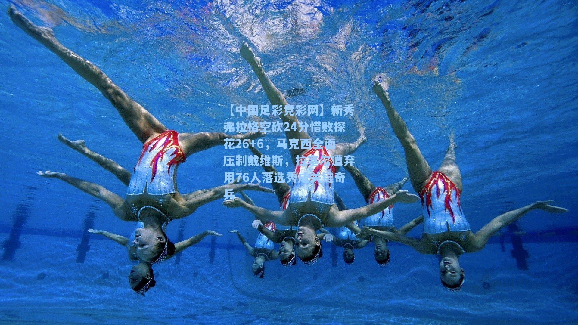 【中国足彩竞彩网】新秀弗拉格空砍24分惜败探花26+6，马克西全面压制戴维斯，拉塞尔遭弃用76人落选秀成关键奇兵