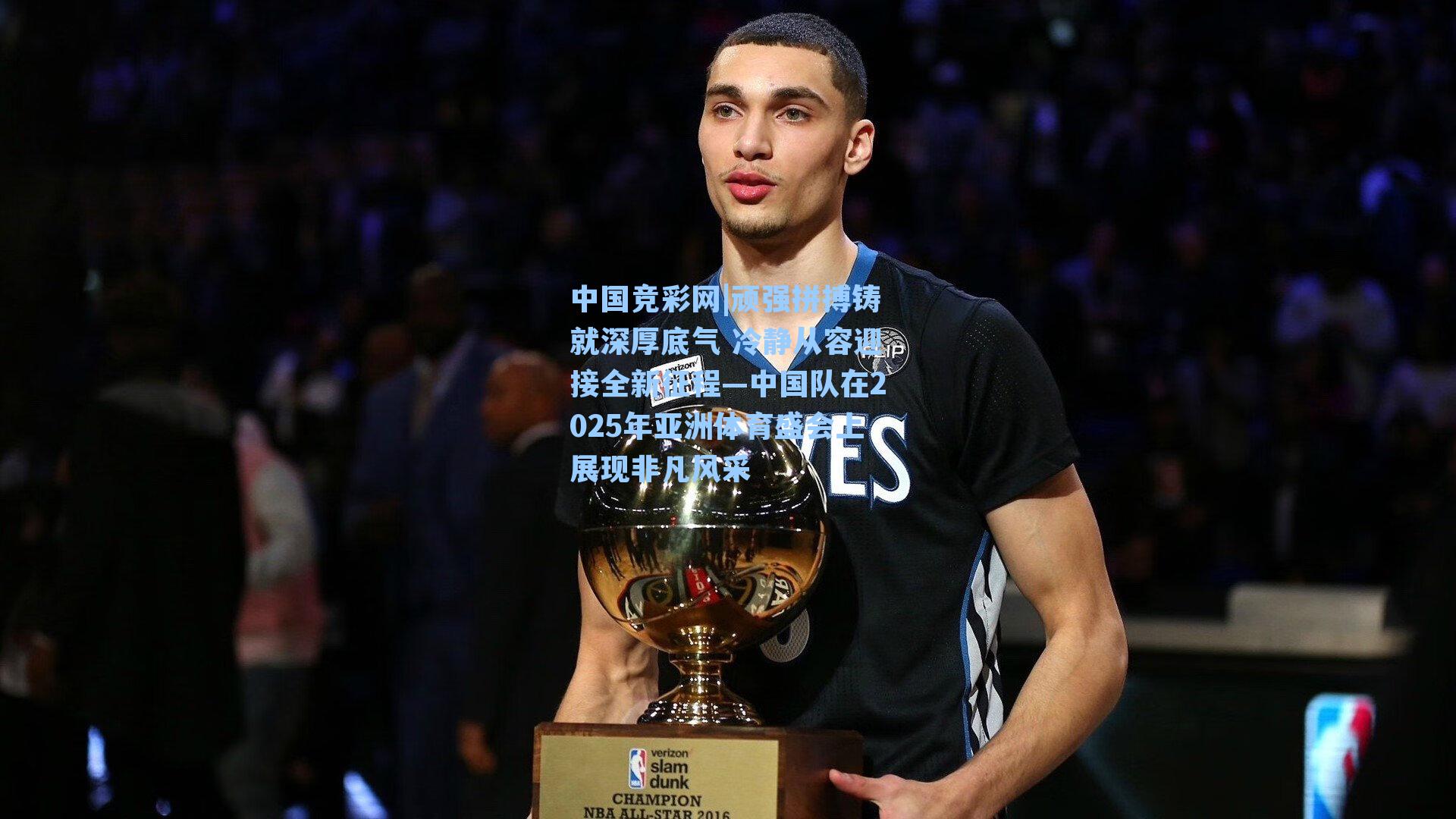 顽强拼搏铸就深厚底气 冷静从容迎接全新征程—中国队在2025年亚洲体育盛会上展现非凡风采