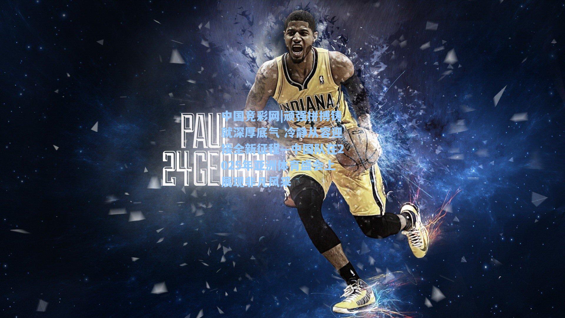 顽强拼搏铸就深厚底气 冷静从容迎接全新征程—中国队在2025年亚洲体育盛会上展现非凡风采