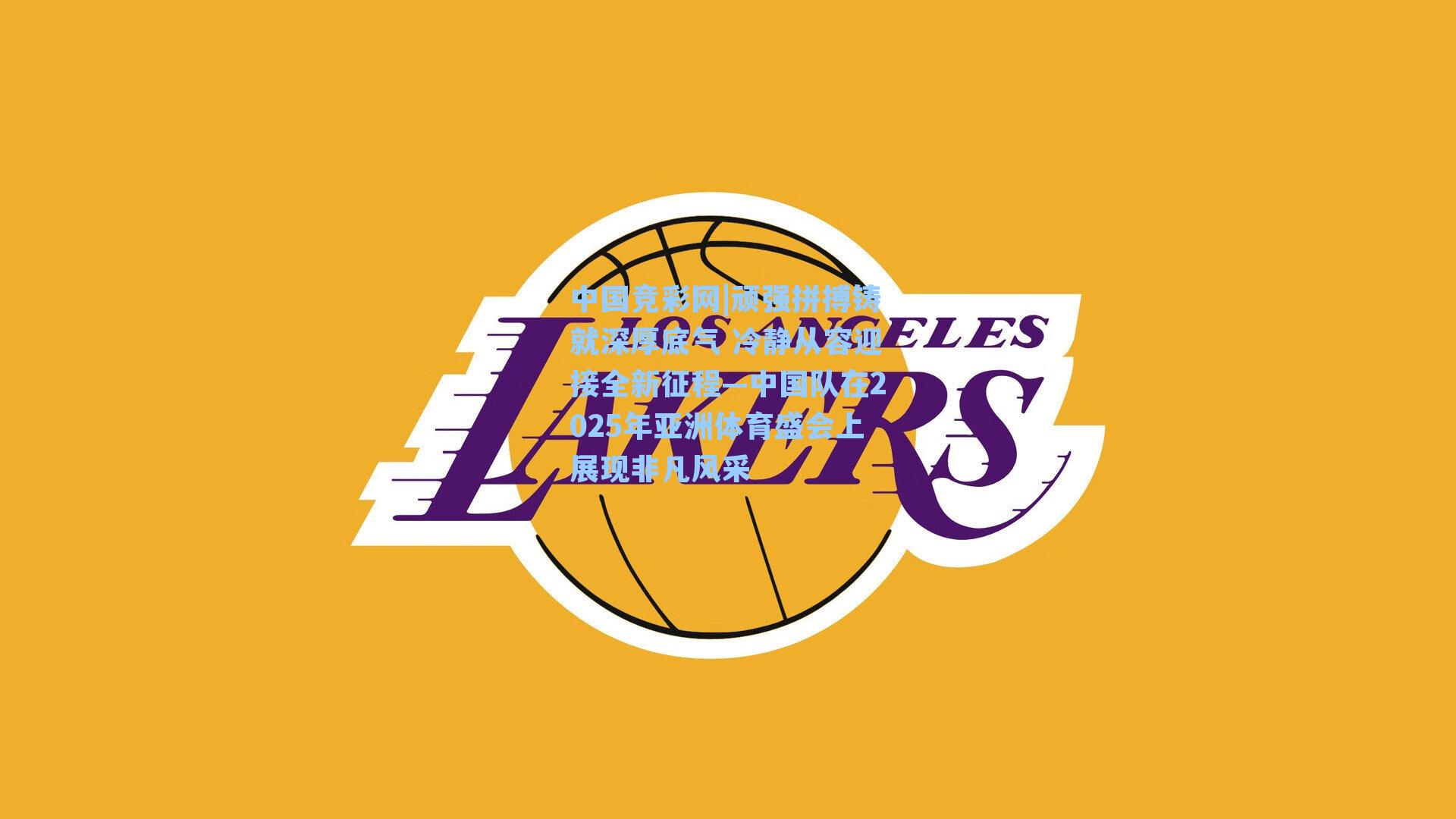 顽强拼搏铸就深厚底气 冷静从容迎接全新征程—中国队在2025年亚洲体育盛会上展现非凡风采