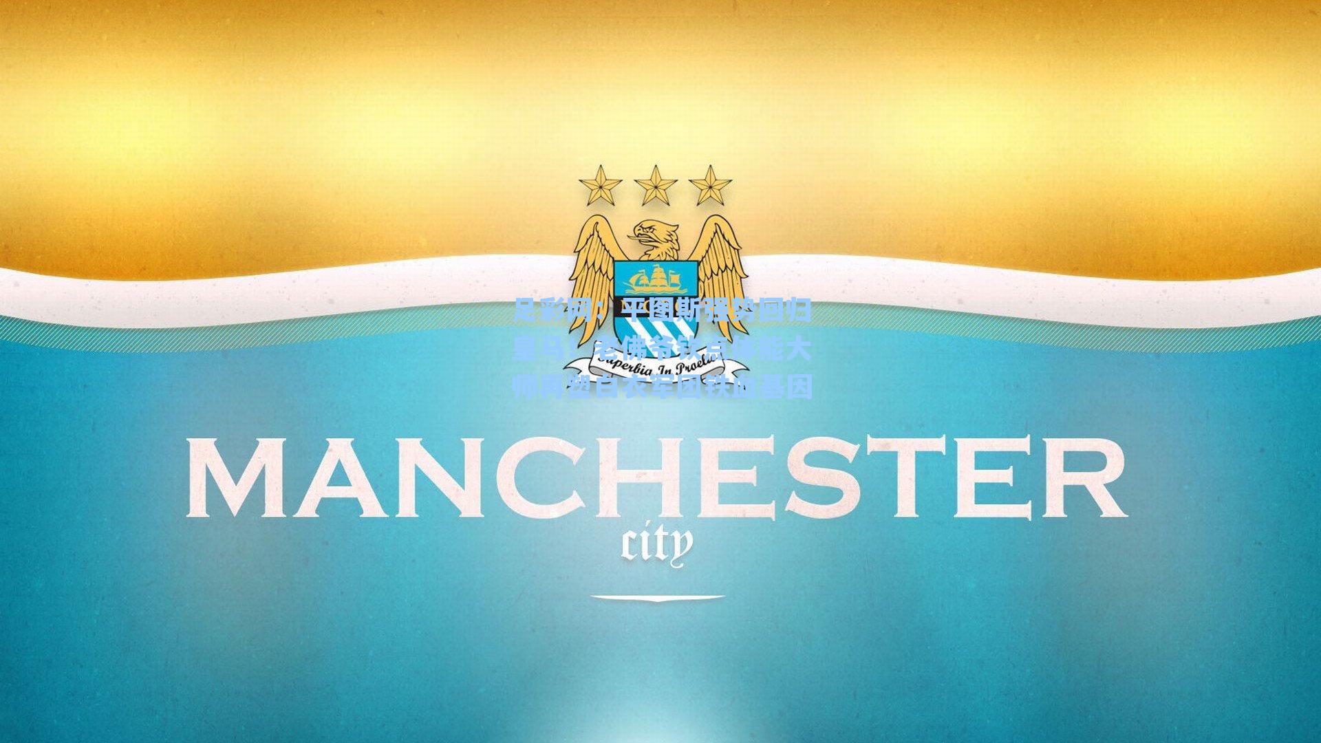 平图斯强势回归皇马！老佛爷钦点体能大师再塑白衣军团铁血基因