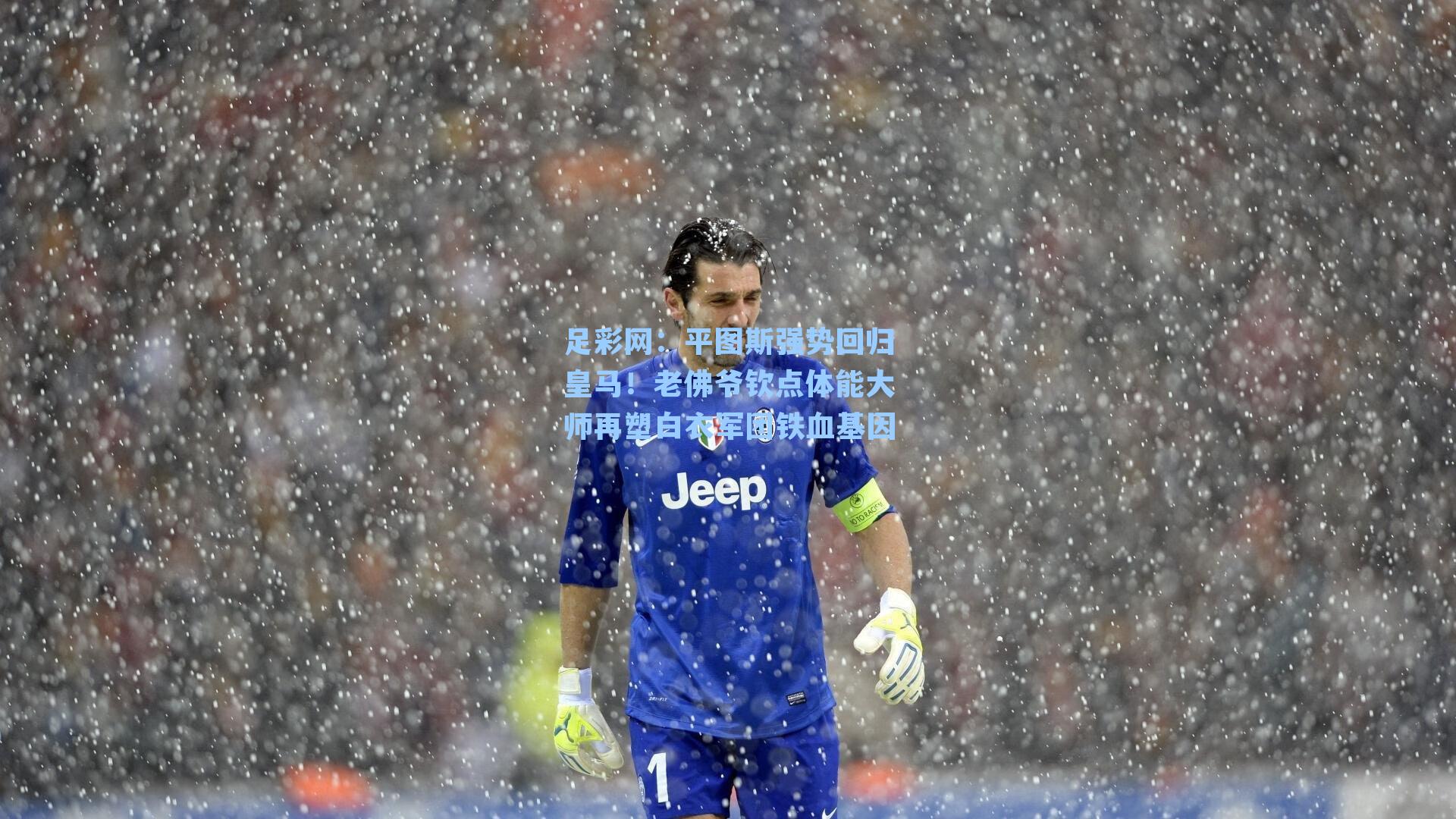 平图斯强势回归皇马！老佛爷钦点体能大师再塑白衣军团铁血基因