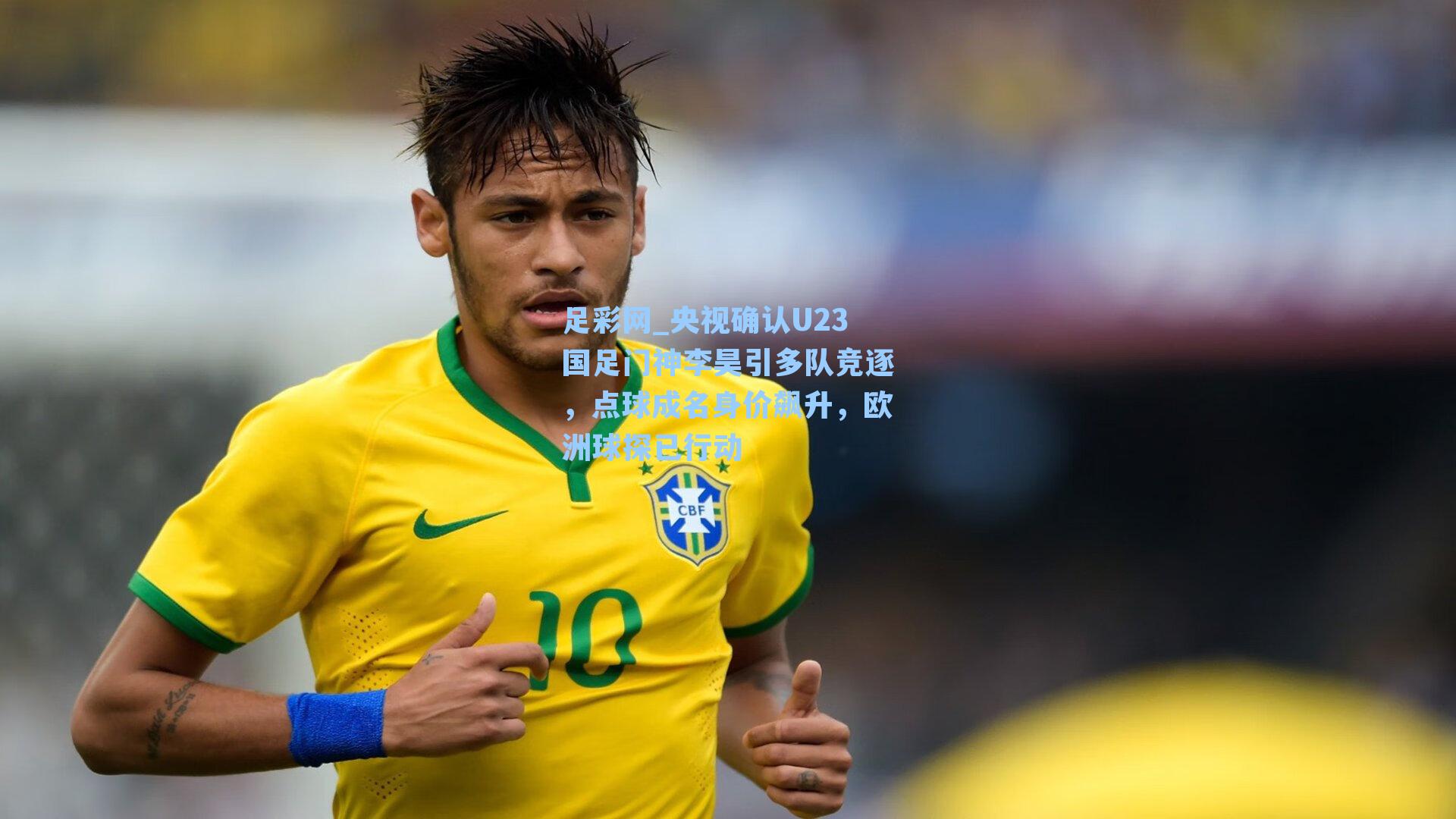 央视确认U23国足门神李昊引多队竞逐，点球成名身价飙升，欧洲球探已行动
