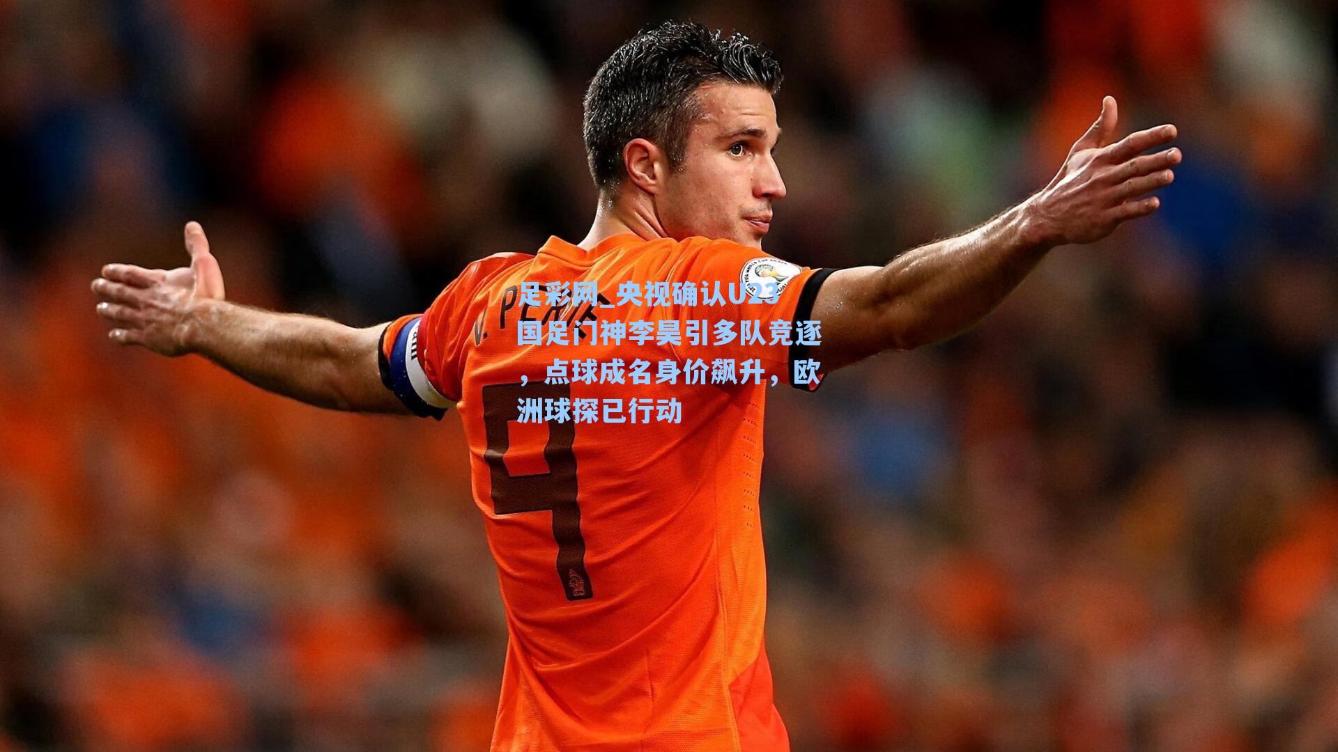 央视确认U23国足门神李昊引多队竞逐，点球成名身价飙升，欧洲球探已行动