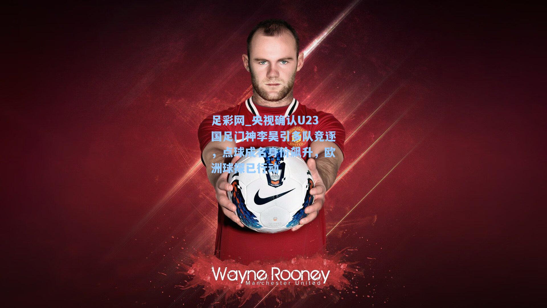 央视确认U23国足门神李昊引多队竞逐，点球成名身价飙升，欧洲球探已行动