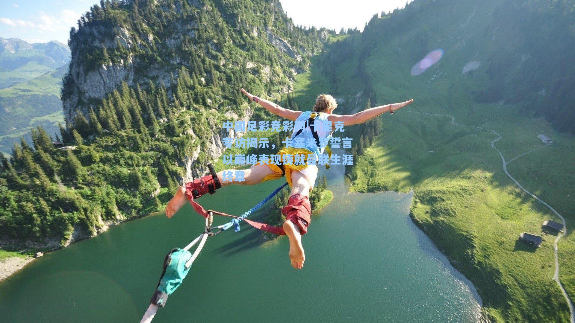 卡里克专访揭示，卡塞米罗誓言以巅峰表现铸就曼联生涯终章