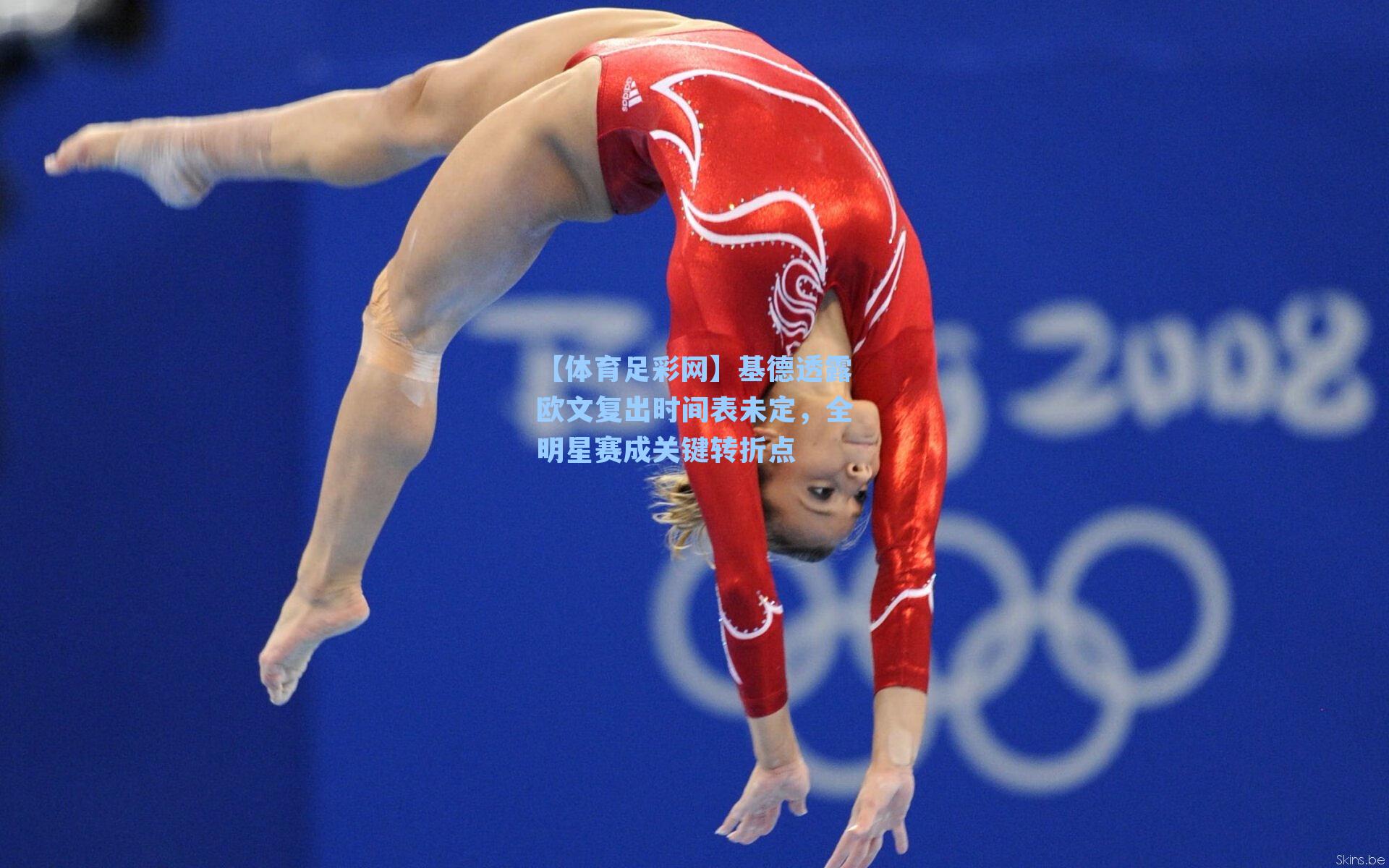 基德透露欧文复出时间表未定，全明星赛成关键转折点