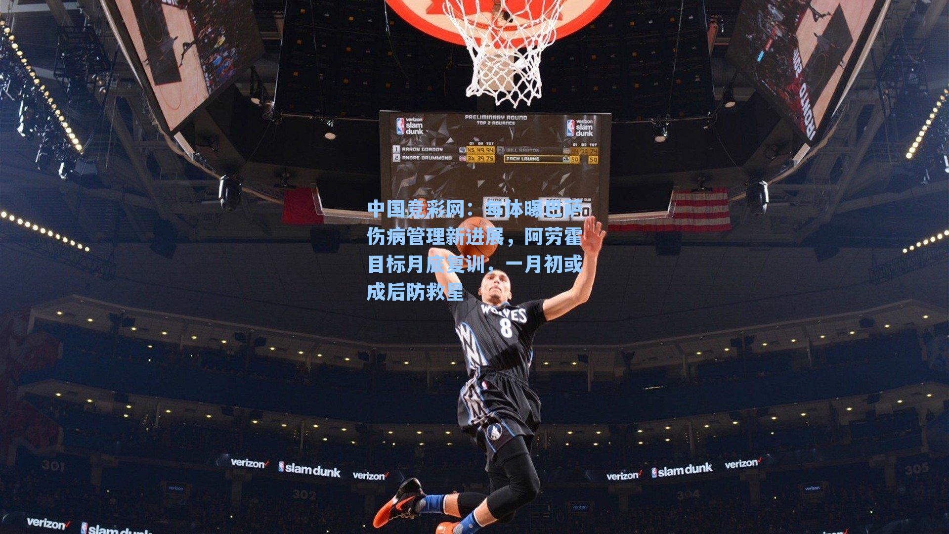 每体曝巴萨伤病管理新进展，阿劳霍目标月底复训，一月初或成后防救星