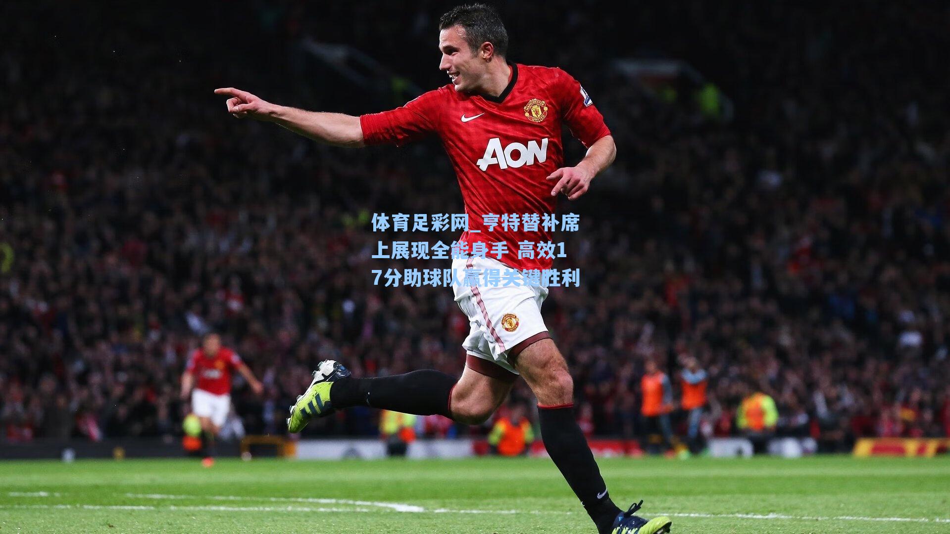 亨特替补席上展现全能身手 高效17分助球队赢得关键胜利