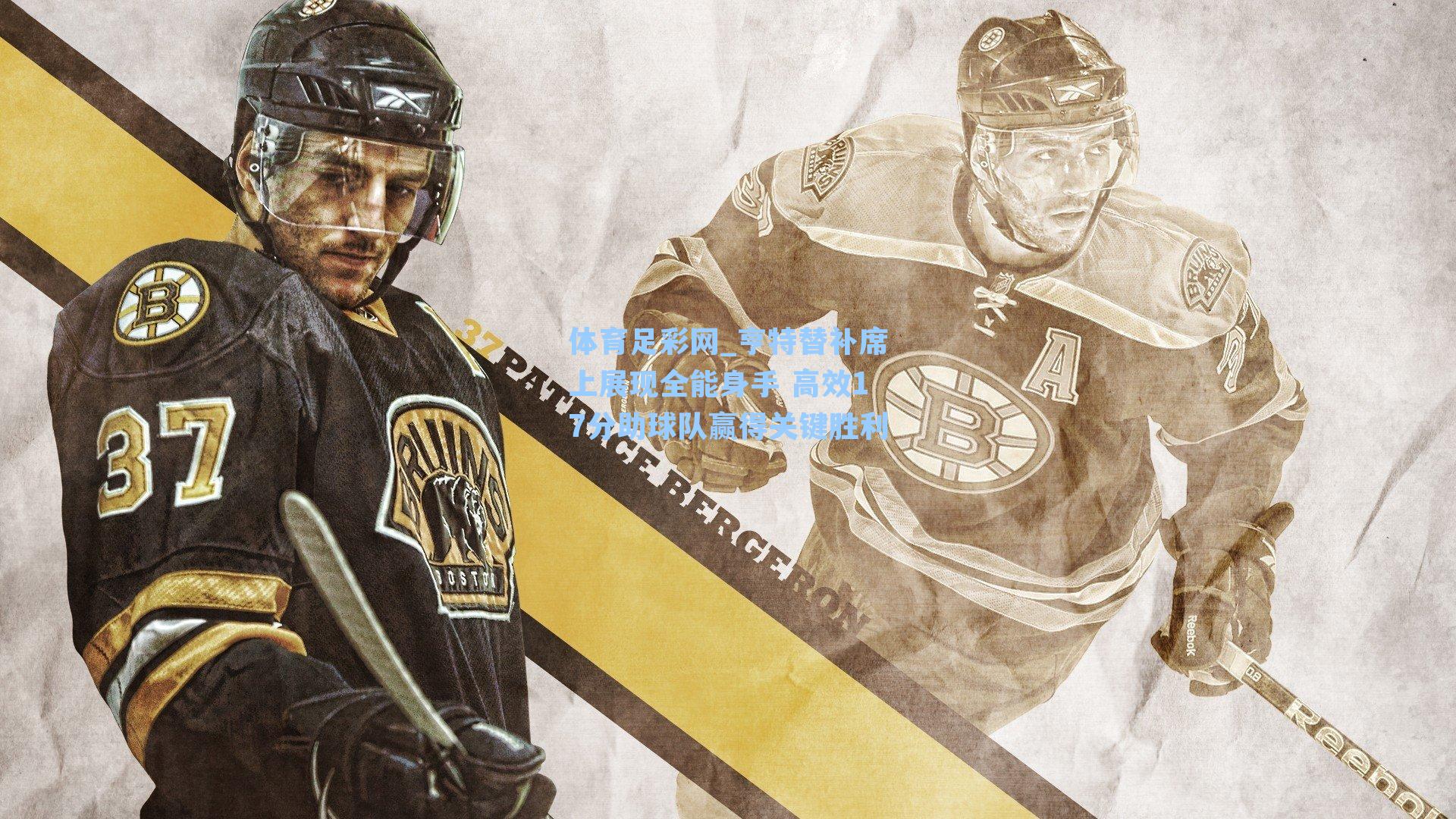 亨特替补席上展现全能身手 高效17分助球队赢得关键胜利