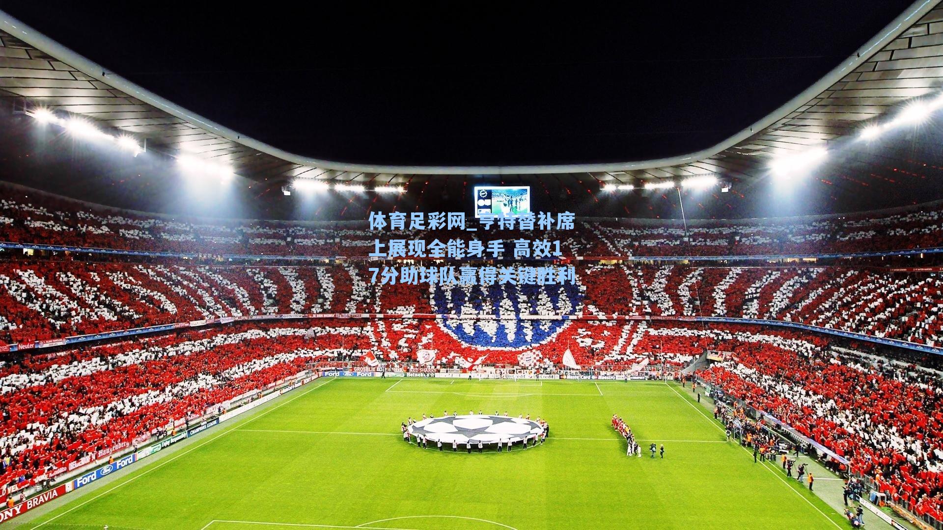 亨特替补席上展现全能身手 高效17分助球队赢得关键胜利