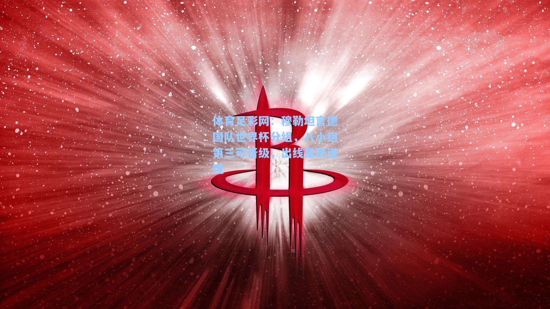 穆勒坦言德国队世界杯分组，八小组第三可晋级，出线是硬道理