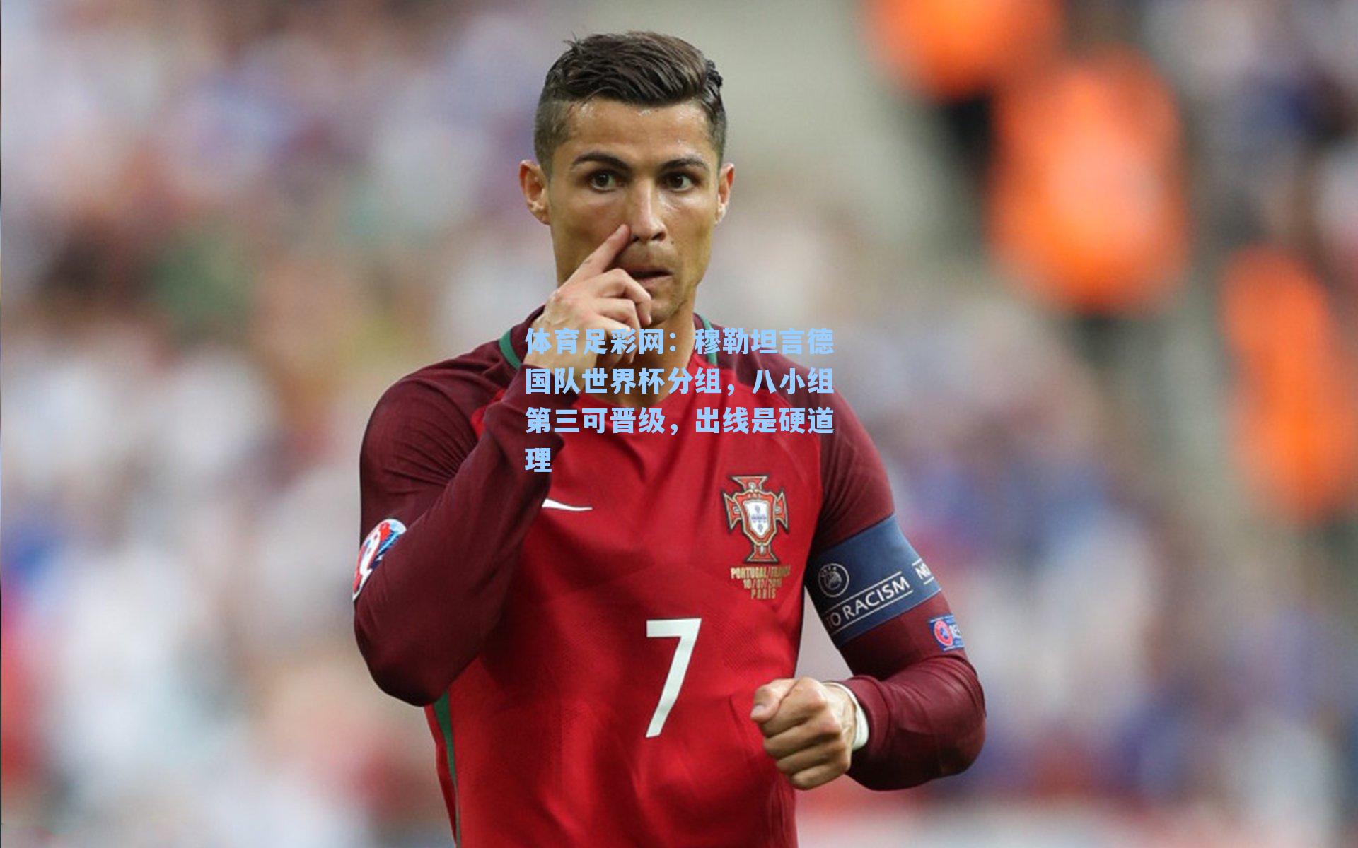 穆勒坦言德国队世界杯分组，八小组第三可晋级，出线是硬道理