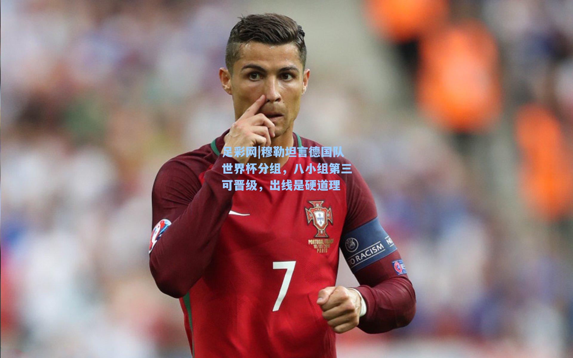 穆勒坦言德国队世界杯分组，八小组第三可晋级，出线是硬道理