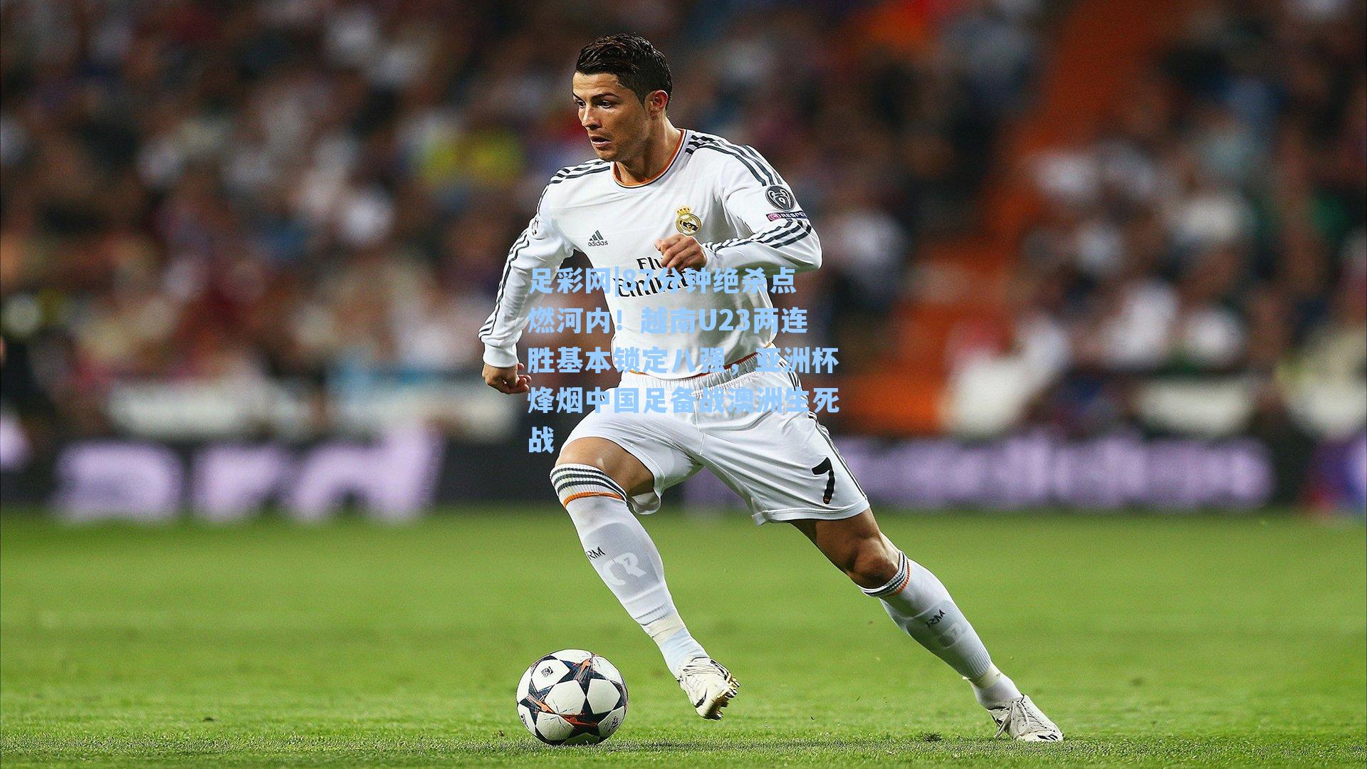 87分钟绝杀点燃河内！越南U23两连胜基本锁定八强，亚洲杯烽烟中国足备战澳洲生死战