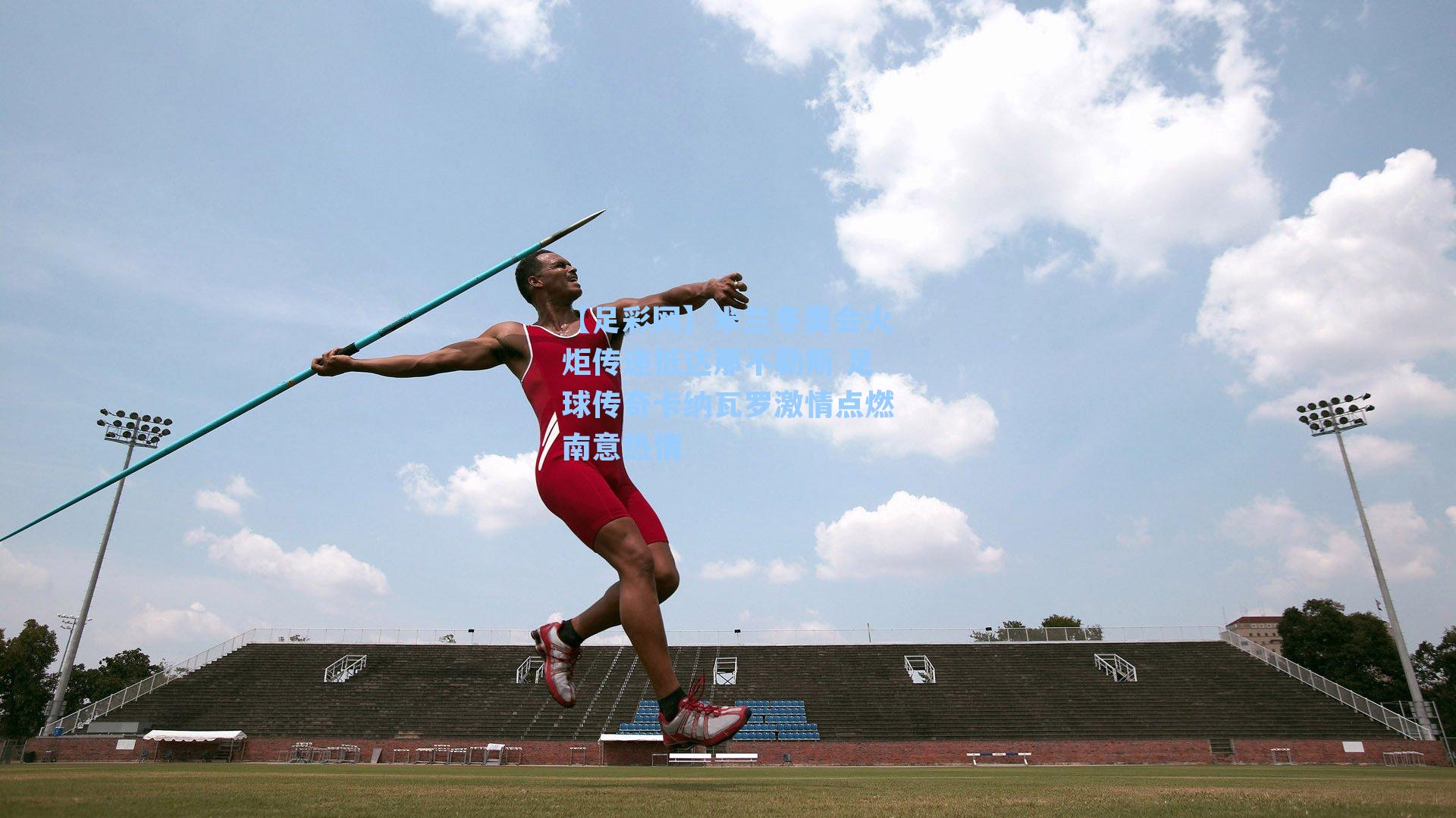 米兰冬奥会火炬传递抵达那不勒斯 足球传奇卡纳瓦罗激情点燃南意热情