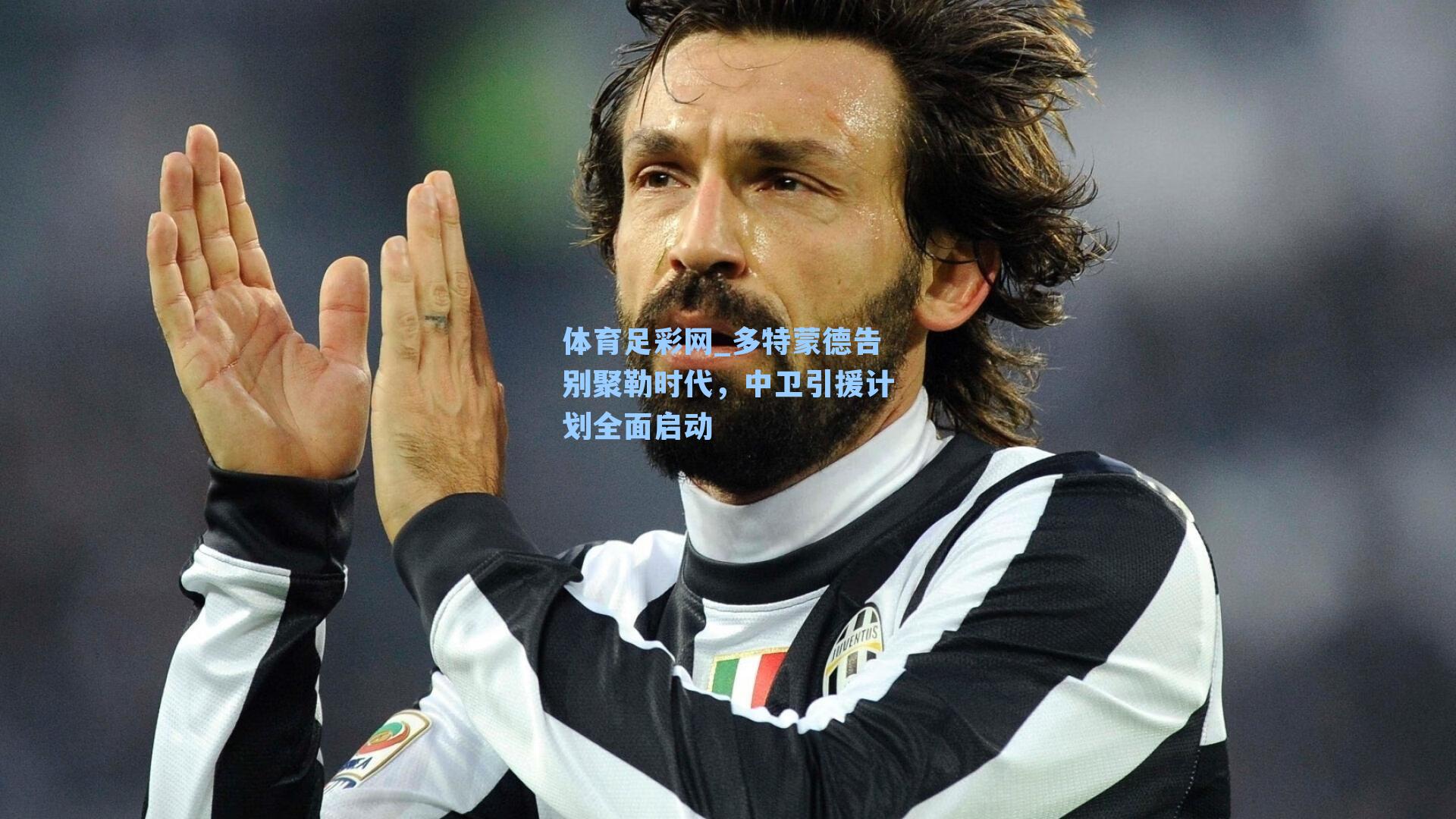 多特蒙德告别聚勒时代，中卫引援计划全面启动