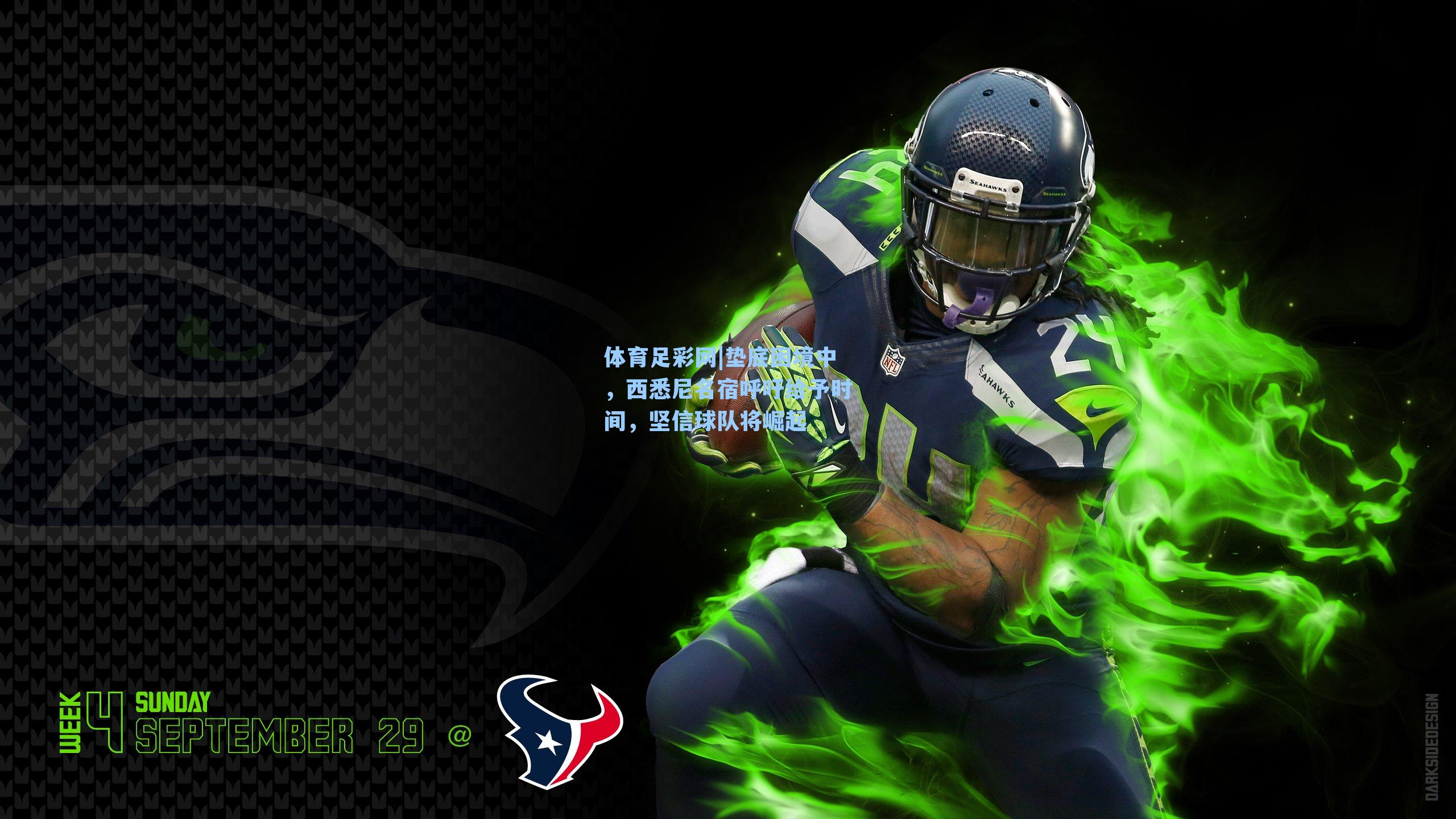 垫底困境中，西悉尼名宿呼吁给予时间，坚信球队将崛起