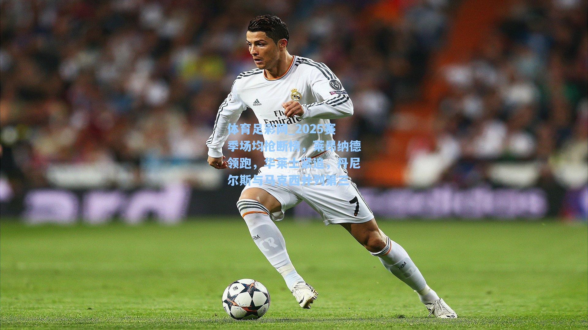 2025赛季场均抢断榜，莱昂纳德领跑，华莱士紧追，丹尼尔斯与马克西并列第三