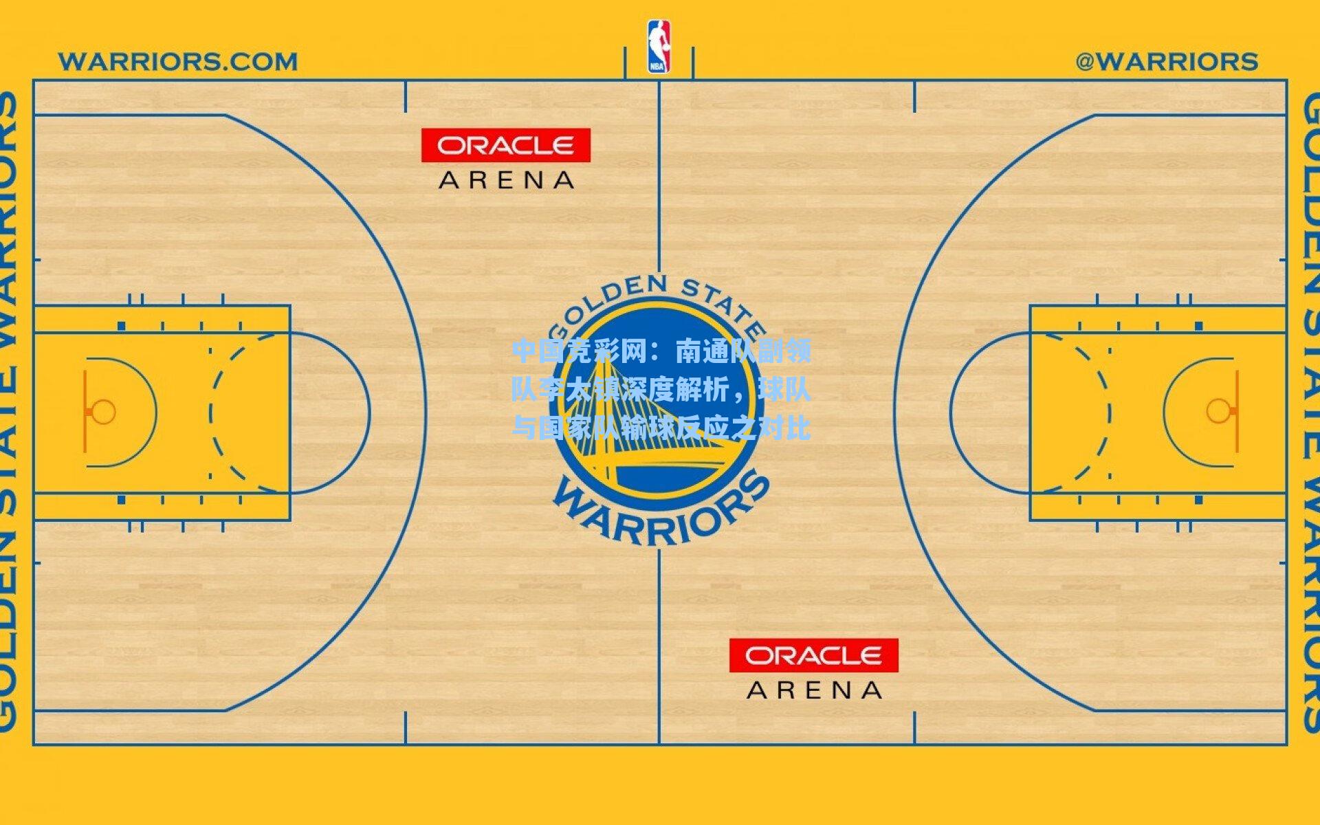 南通队副领队李太镇深度解析，球队与国家队输球反应之对比