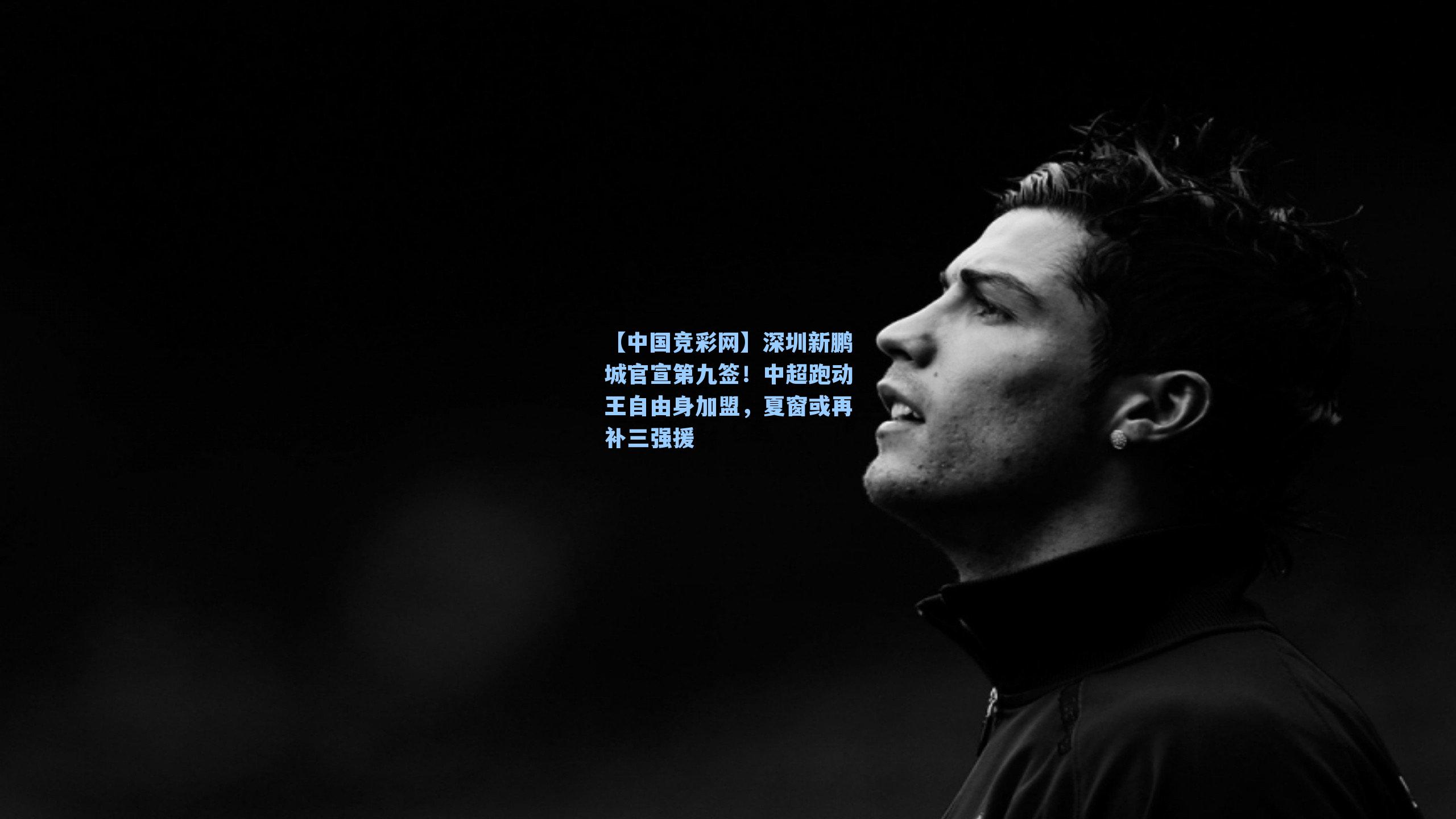 深圳新鹏城官宣第九签！中超跑动王自由身加盟，夏窗或再补三强援