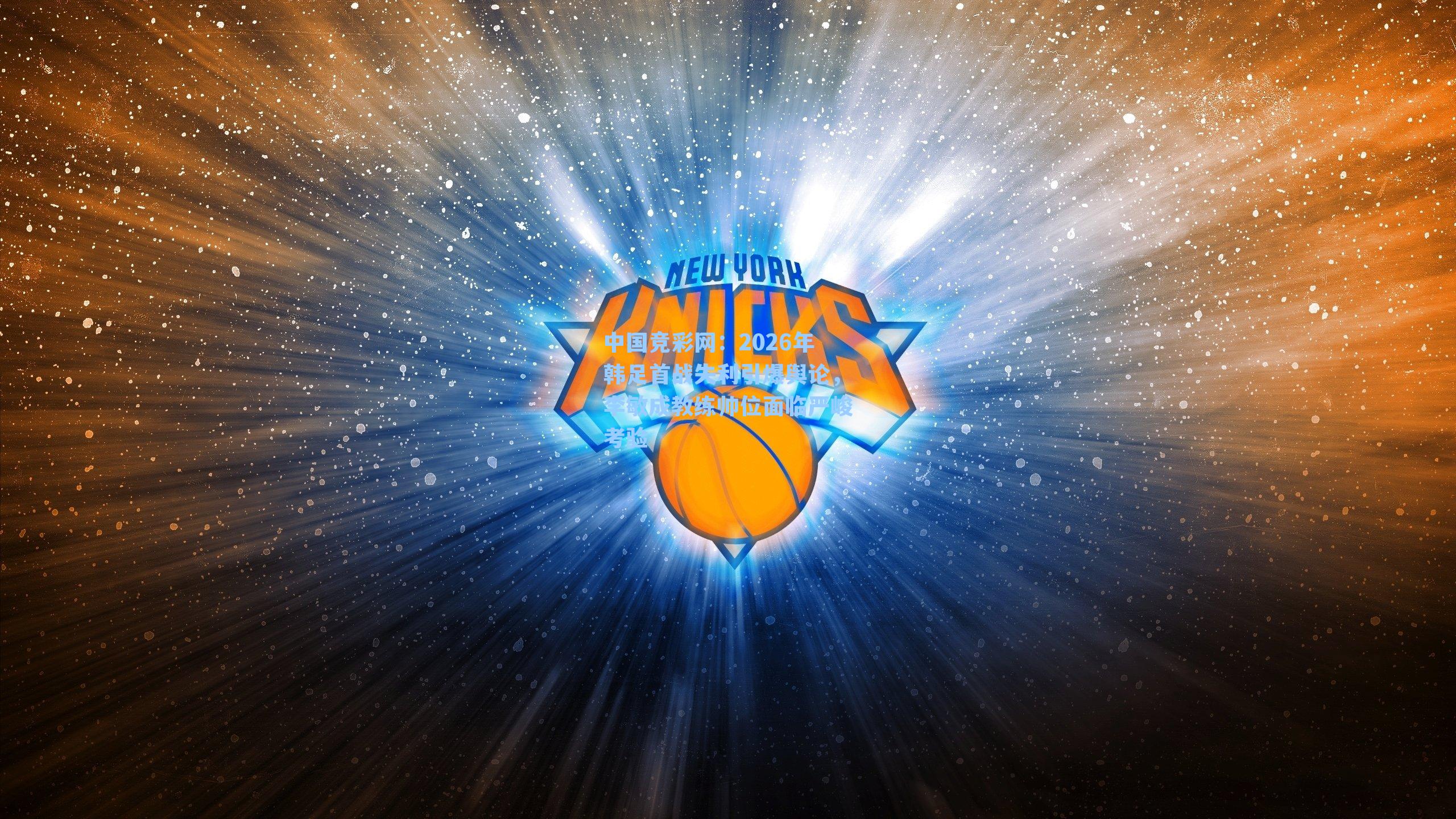 2026年韩足首战失利引爆舆论，李敏成教练帅位面临严峻考验