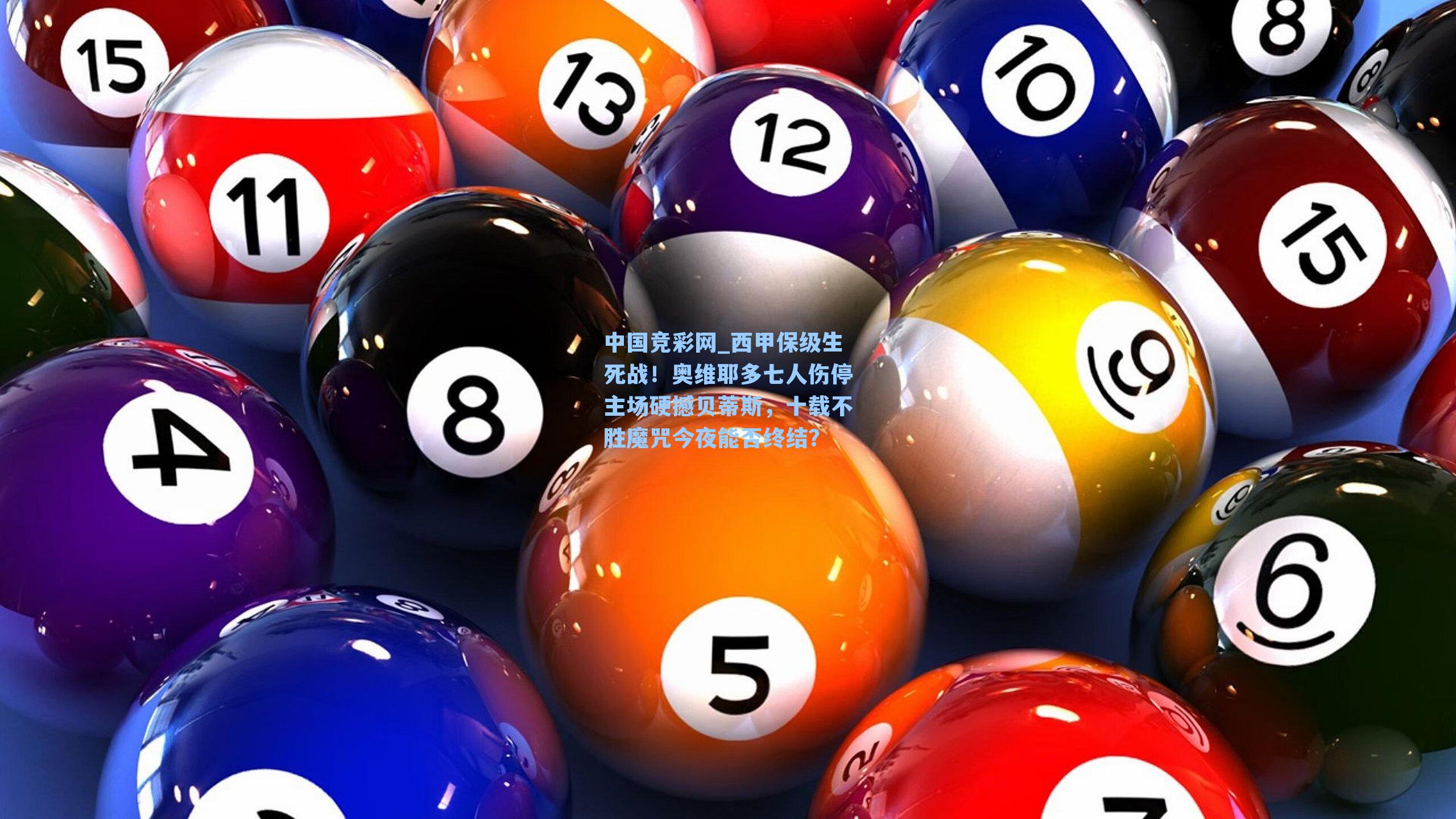 西甲保级生死战！奥维耶多七人伤停主场硬撼贝蒂斯，十载不胜魔咒今夜能否终结？